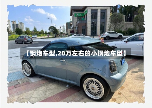 【钢炮车型,20万左右的小钢炮车型】-第1张图片