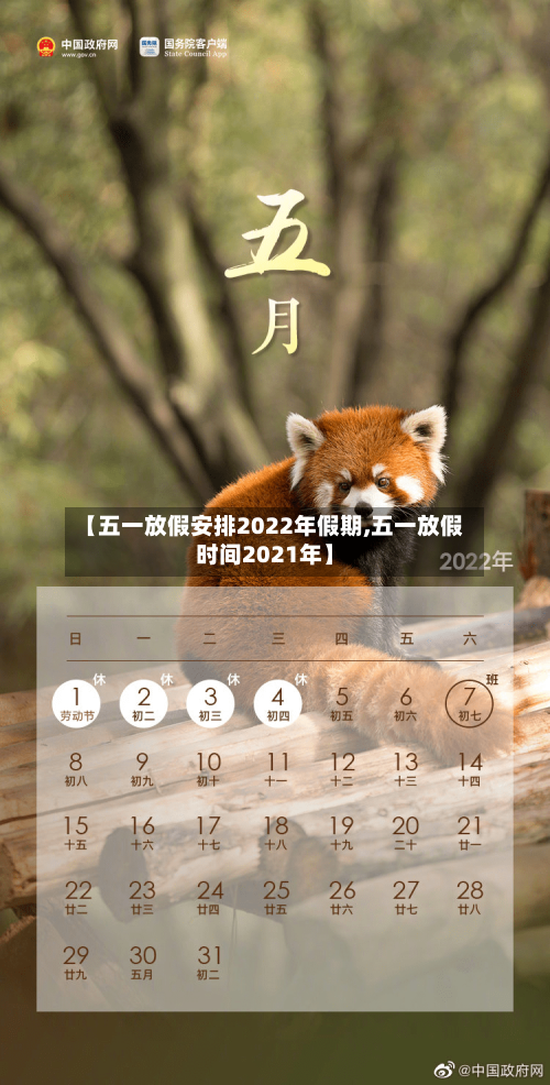 【五一放假安排2022年假期,五一放假时间2021年】-第1张图片
