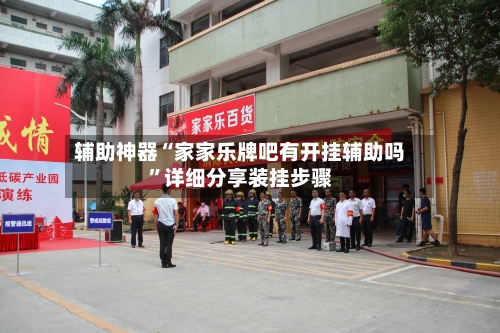 辅助神器“家家乐牌吧有开挂辅助吗	”详细分享装挂步骤-第1张图片