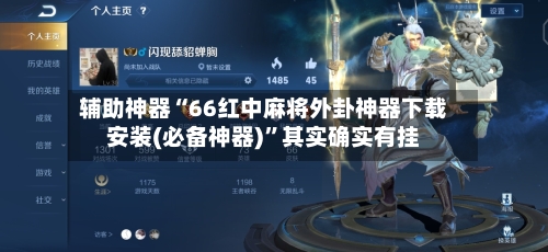 辅助神器“66红中麻将外卦神器下载安装(必备神器)	”其实确实有挂-第1张图片