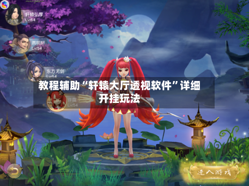 教程辅助“轩辕大厅透视软件”详细开挂玩法-第1张图片