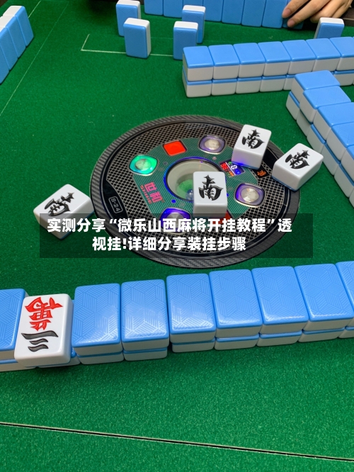 实测分享“微乐山西麻将开挂教程”透视挂!详细分享装挂步骤-第1张图片