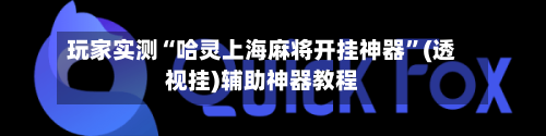 玩家实测“哈灵上海麻将开挂神器”(透视挂)辅助神器教程-第1张图片