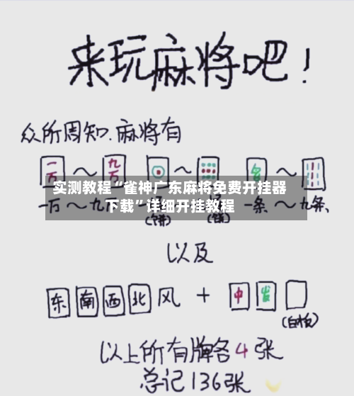 实测教程“雀神广东麻将免费开挂器下载	”详细开挂教程-第1张图片
