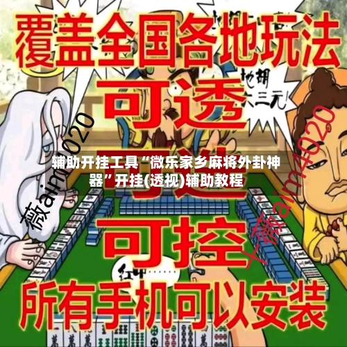 辅助开挂工具“微乐家乡麻将外卦神器”开挂(透视)辅助教程-第1张图片