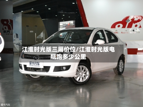 江淮时光版三厢价位/江淮时光版电瓶跑多少公里-第1张图片