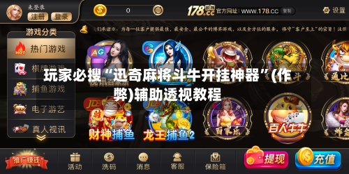 玩家必搜“迅奇麻将斗牛开挂神器”(作弊)辅助透视教程-第1张图片