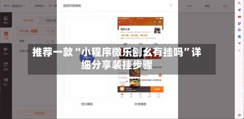 推荐一款“小程序微乐刨幺有挂吗	”详细分享装挂步骤-第1张图片