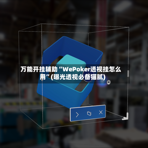 万能开挂辅助“WePoker透视挂怎么用”(曝光透视必备猫腻)-第1张图片