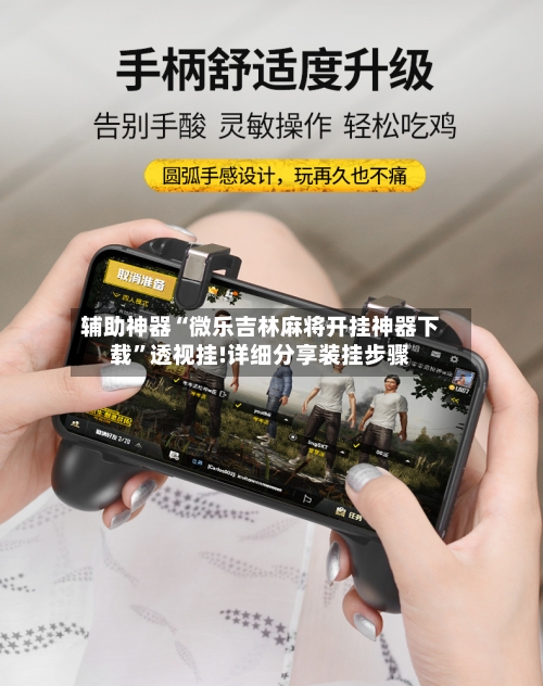 辅助神器“微乐吉林麻将开挂神器下载	”透视挂!详细分享装挂步骤-第1张图片