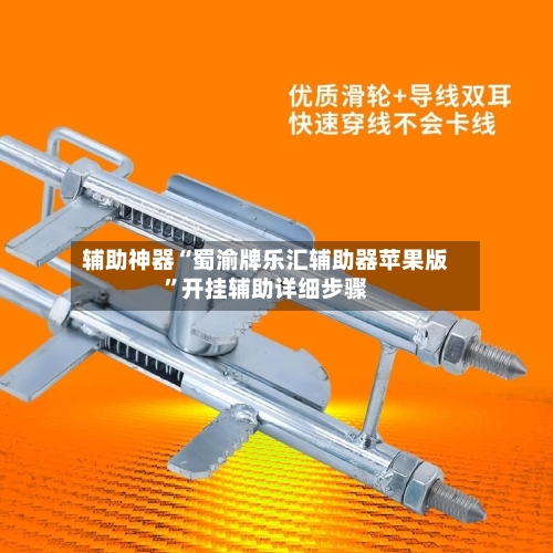 辅助神器“蜀渝牌乐汇辅助器苹果版”开挂辅助详细步骤-第1张图片