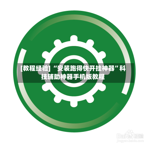 [教程经验] “安装跑得快开挂神器”科技辅助神器手机版教程-第1张图片