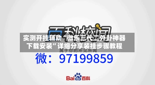 实测开挂辅助“微乐三代二外卦神器下载安装”详细分享装挂步骤教程-第1张图片