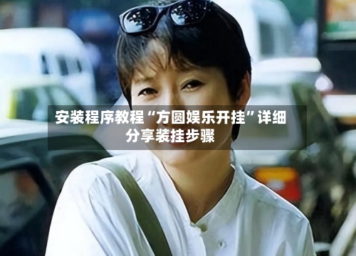 安装程序教程“方圆娱乐开挂	”详细分享装挂步骤-第1张图片