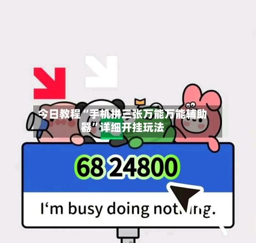今日教程“手机拼三张万能万能辅助器”详细开挂玩法-第1张图片