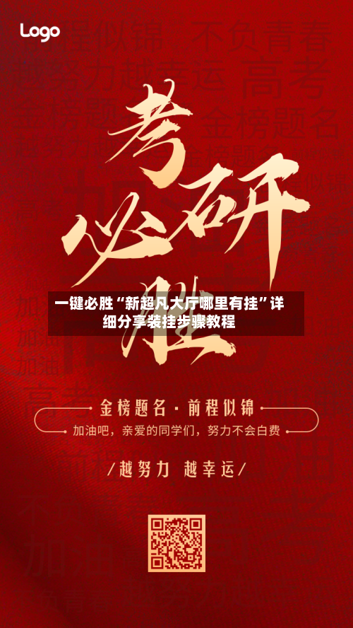 一键必胜“新超凡大厅哪里有挂”详细分享装挂步骤教程-第1张图片