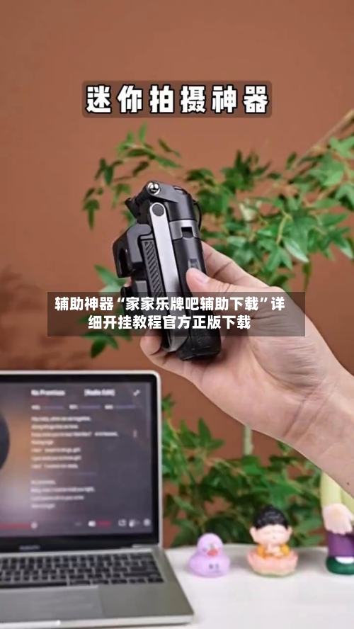 辅助神器“家家乐牌吧辅助下载”详细开挂教程官方正版下载-第1张图片