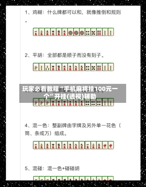玩家必看教程“手机麻将挂100元一个	”开挂(透视)辅助-第1张图片