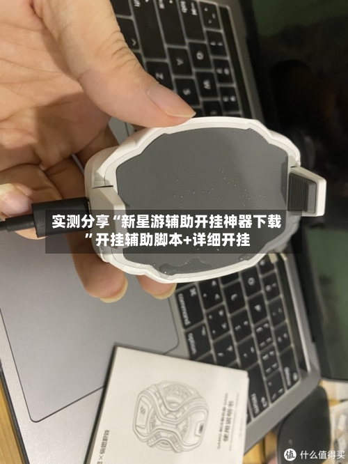 实测分享“新星游辅助开挂神器下载”开挂辅助脚本+详细开挂-第1张图片