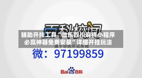 辅助开挂工具“微乐四川麻将小程序必赢神器免费安装”详细开挂玩法-第1张图片