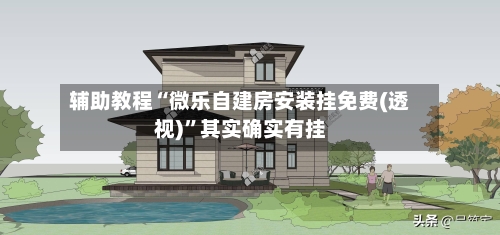 辅助教程“微乐自建房安装挂免费(透视)	”其实确实有挂-第1张图片