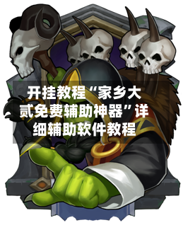 开挂教程“家乡大贰免费辅助神器”详细辅助软件教程-第1张图片