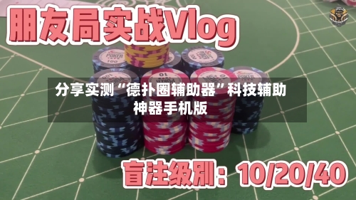 分享实测“德扑圈辅助器	”科技辅助神器手机版-第1张图片