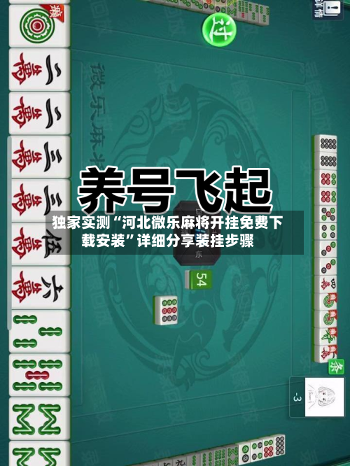 独家实测“河北微乐麻将开挂免费下载安装”详细分享装挂步骤-第1张图片