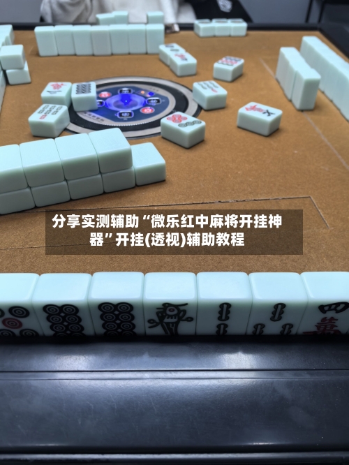 分享实测辅助“微乐红中麻将开挂神器	”开挂(透视)辅助教程-第1张图片