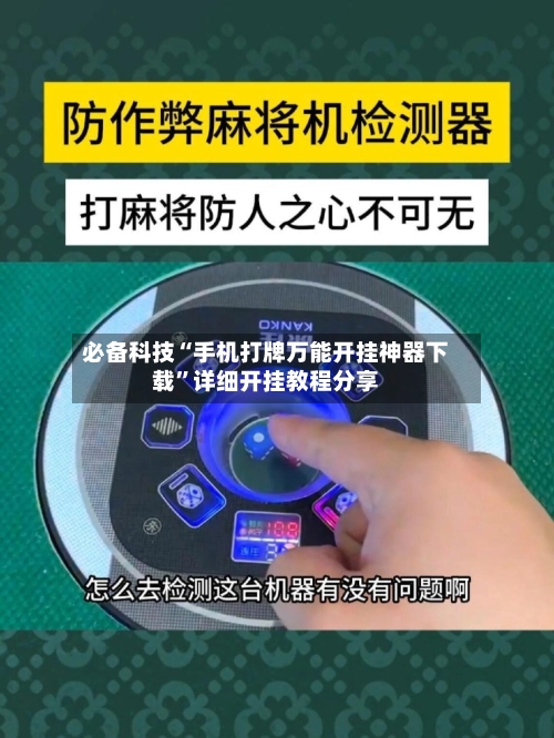 必备科技“手机打牌万能开挂神器下载”详细开挂教程分享-第1张图片