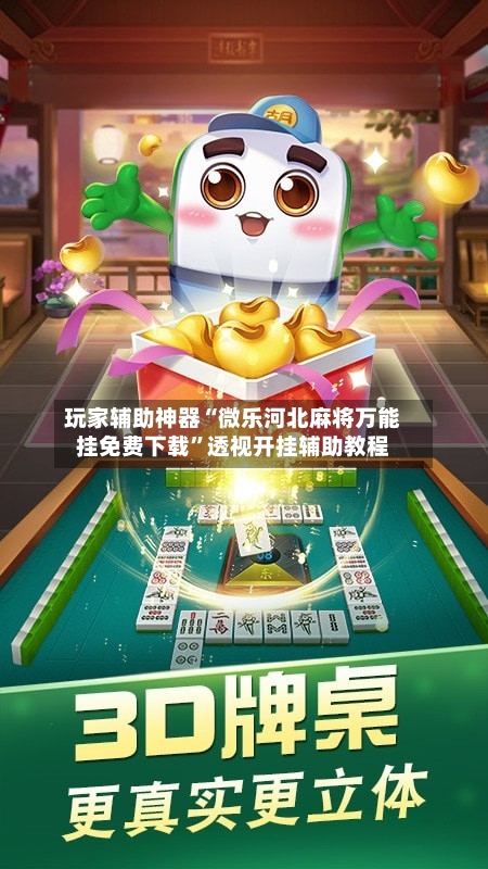 玩家辅助神器“微乐河北麻将万能挂免费下载”透视开挂辅助教程-第1张图片