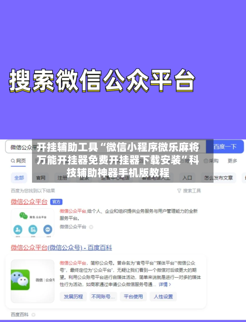 开挂辅助工具“微信小程序微乐麻将万能开挂器免费开挂器下载安装”科技辅助神器手机版教程-第1张图片