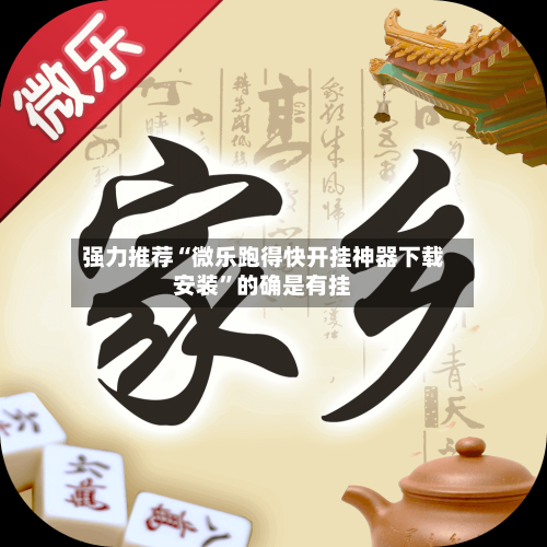 强力推荐“微乐跑得快开挂神器下载安装	”的确是有挂-第1张图片