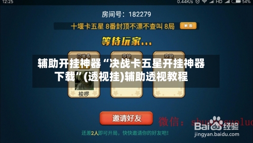 辅助开挂神器“决战卡五星开挂神器下载	”(透视挂)辅助透视教程-第1张图片