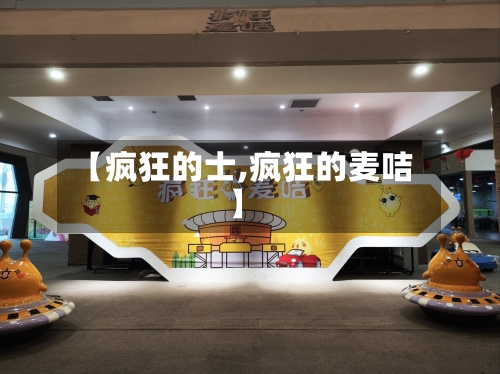 【疯狂的士,疯狂的麦咭】-第1张图片