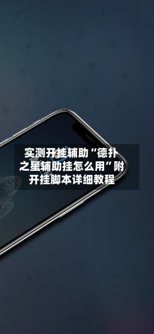 实测开挂辅助“德扑之星辅助挂怎么用”附开挂脚本详细教程-第1张图片
