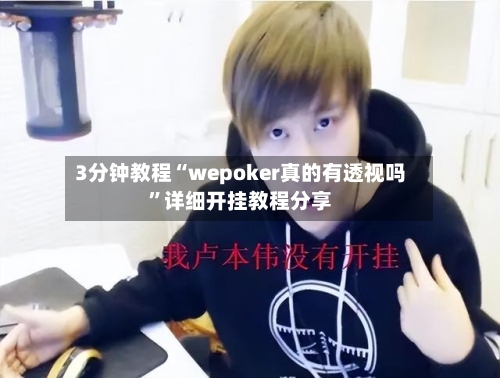 3分钟教程“wepoker真的有透视吗	”详细开挂教程分享-第1张图片