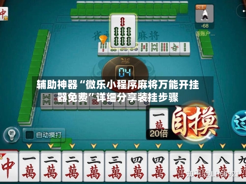 辅助神器“微乐小程序麻将万能开挂器免费”详细分享装挂步骤-第1张图片