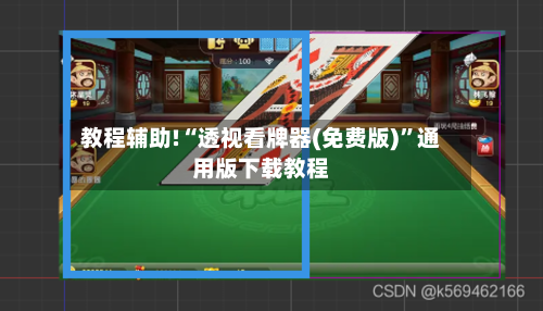 教程辅助!“透视看牌器(免费版)”通用版下载教程-第1张图片