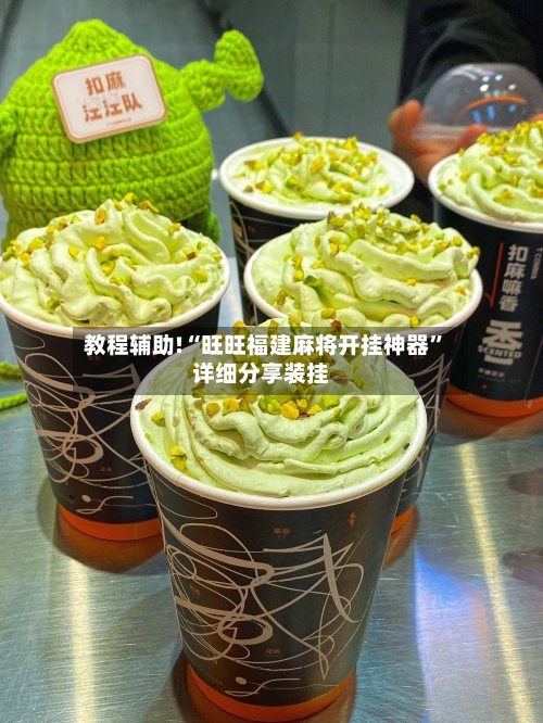 教程辅助!“旺旺福建麻将开挂神器”详细分享装挂-第1张图片