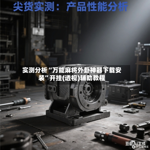 实测分析“万能麻将外卦神器下载安装”开挂(透视)辅助教程-第1张图片