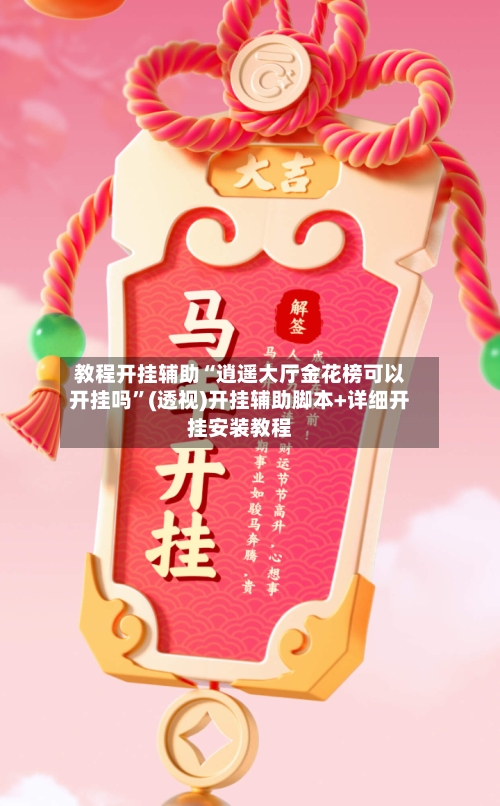 教程开挂辅助“逍遥大厅金花榜可以开挂吗	”(透视)开挂辅助脚本+详细开挂安装教程-第1张图片