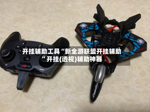 开挂辅助工具“新全游联盟开挂辅助	”开挂(透视)辅助神器-第1张图片