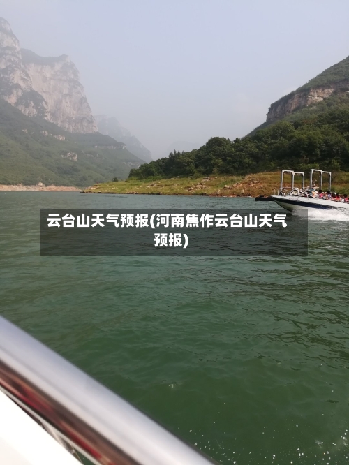 云台山天气预报(河南焦作云台山天气预报)-第1张图片