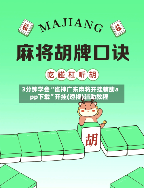 3分钟学会“雀神广东麻将开挂辅助app下载”开挂(透视)辅助教程-第1张图片