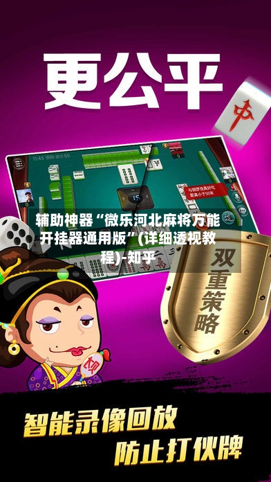 辅助神器“微乐河北麻将万能开挂器通用版	”(详细透视教程)-知乎-第1张图片