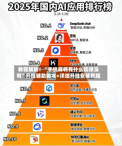 教程辅助！“手机麻将有什么规律没有”开挂辅助脚本+详细开挂安装教程-第1张图片