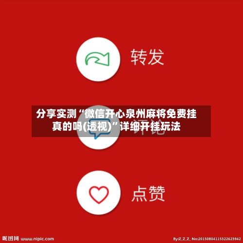 分享实测“微信开心泉州麻将免费挂真的吗(透视)”详细开挂玩法-第1张图片