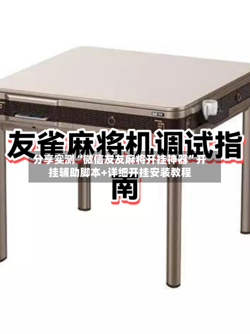 分享实测“微信友友麻将开挂神器”开挂辅助脚本+详细开挂安装教程-第1张图片