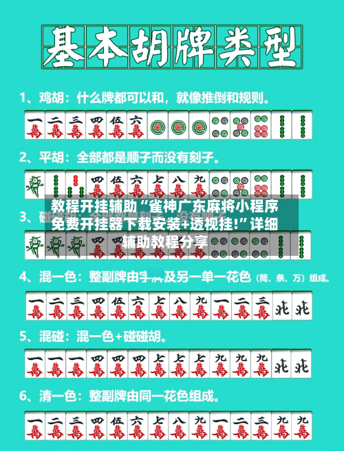 教程开挂辅助“雀神广东麻将小程序免费开挂器下载安装+透视挂!”详细辅助教程分享-第1张图片
